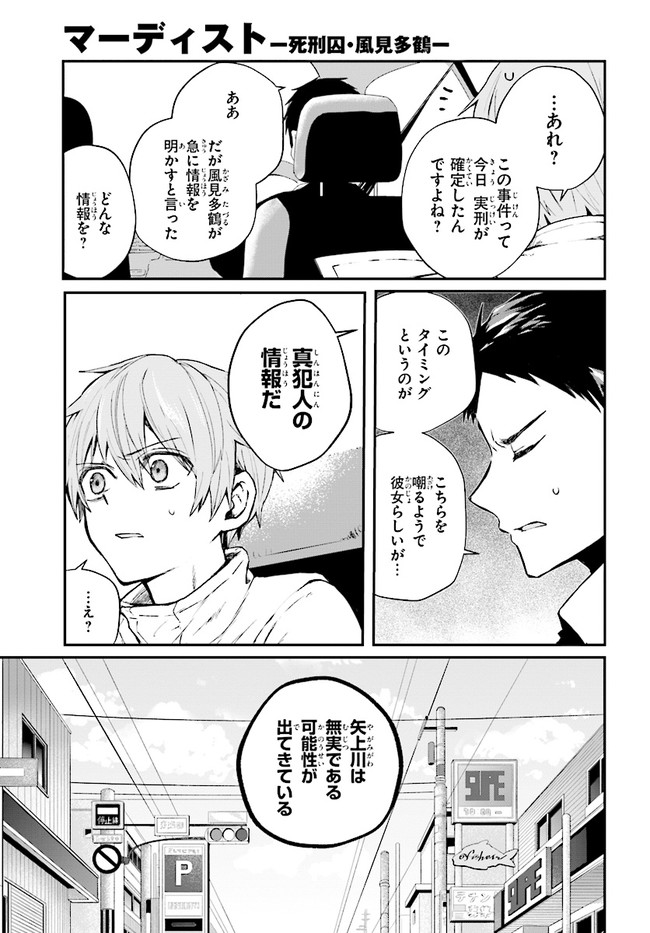 マーディスト-死刑囚・風見多鶴- 第4.1話 - Page 5