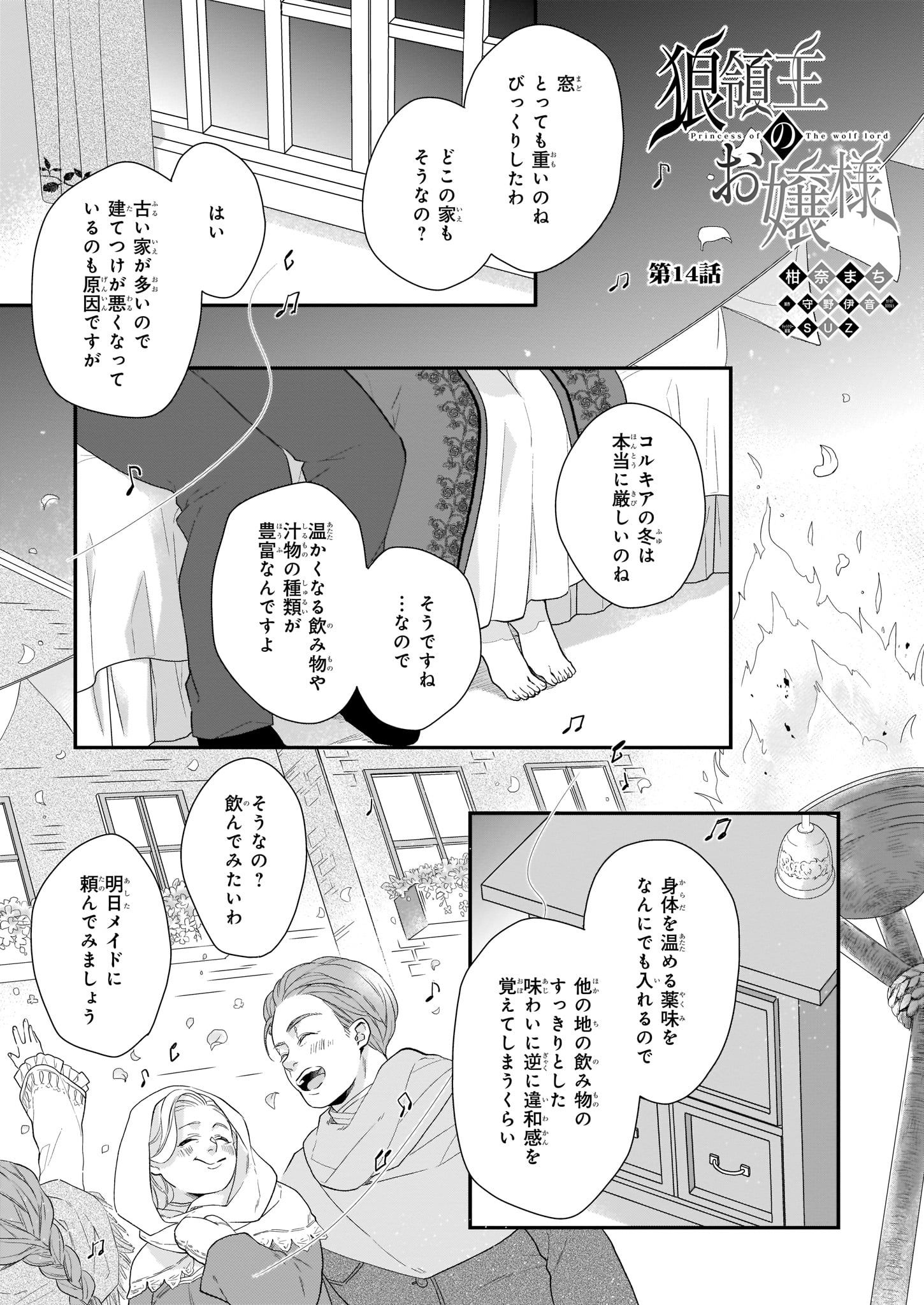 狼領主のお嬢様 第14話 - Page 1