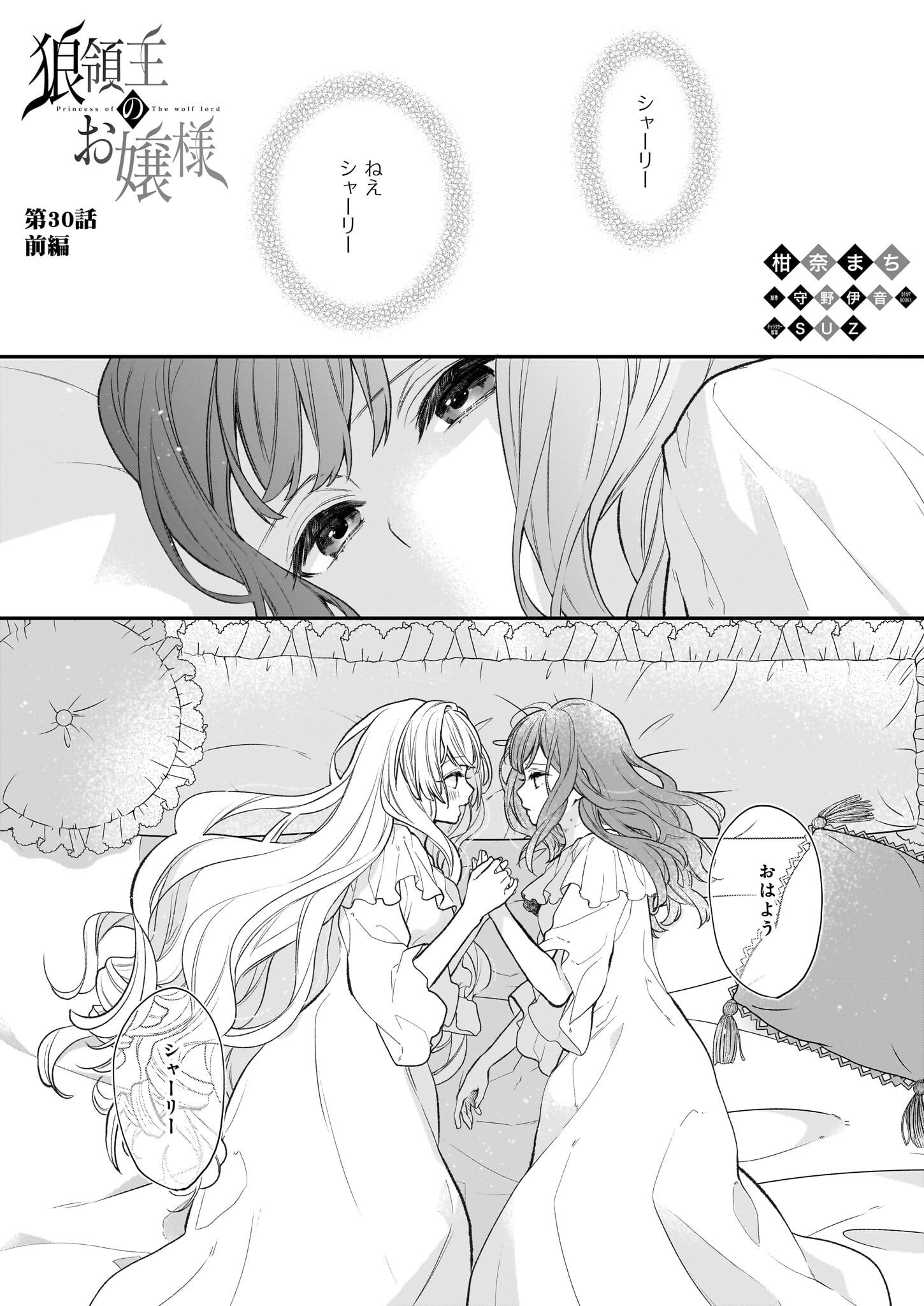 狼領主のお嬢様 第30.1話 - Page 1