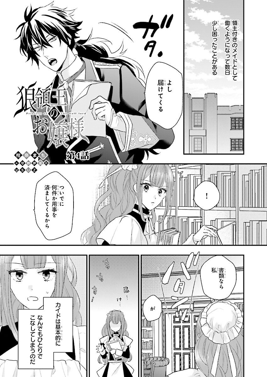 狼領主のお嬢様 第4話 - Page 1