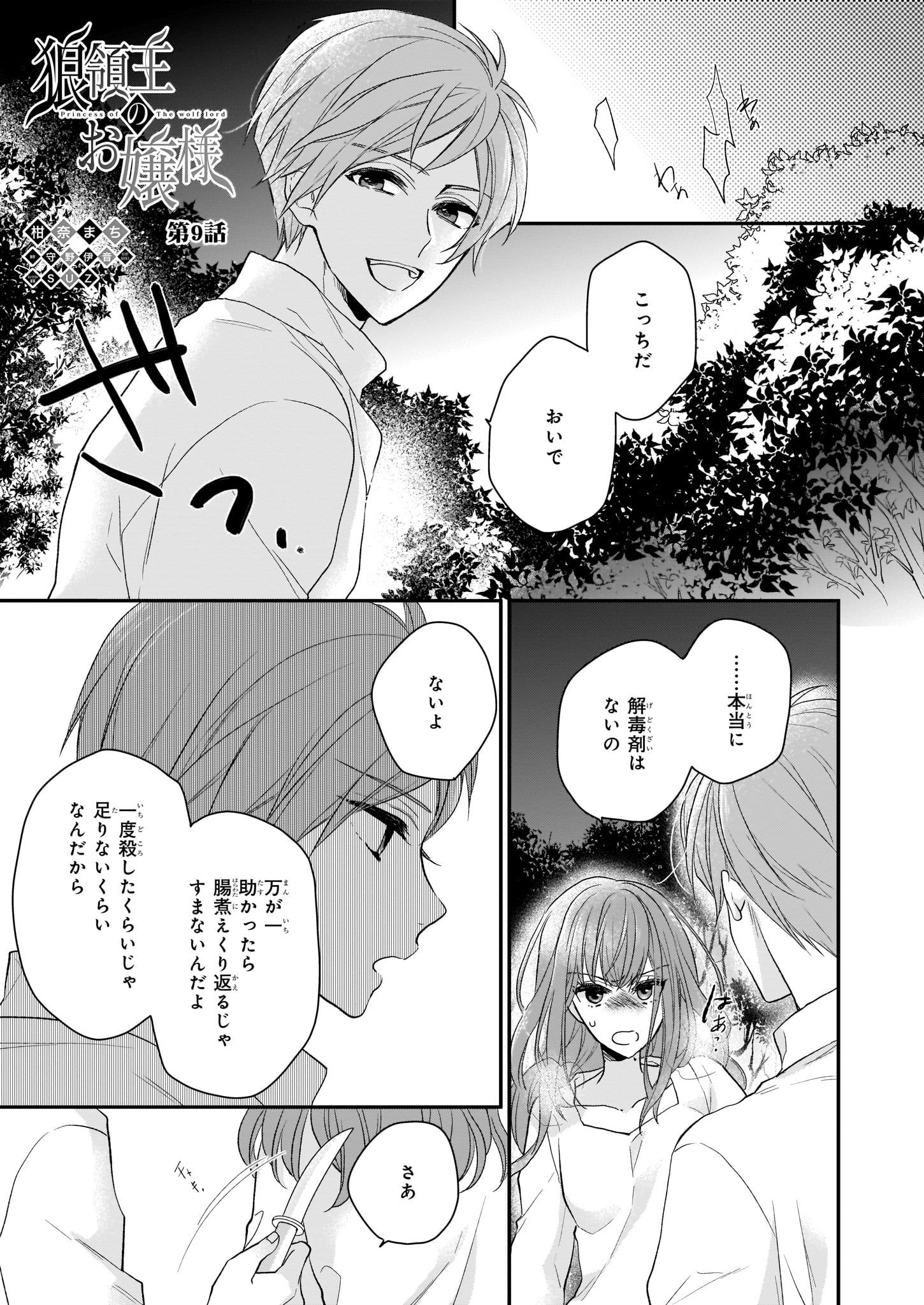 狼領主のお嬢様 第9話 - Page 1