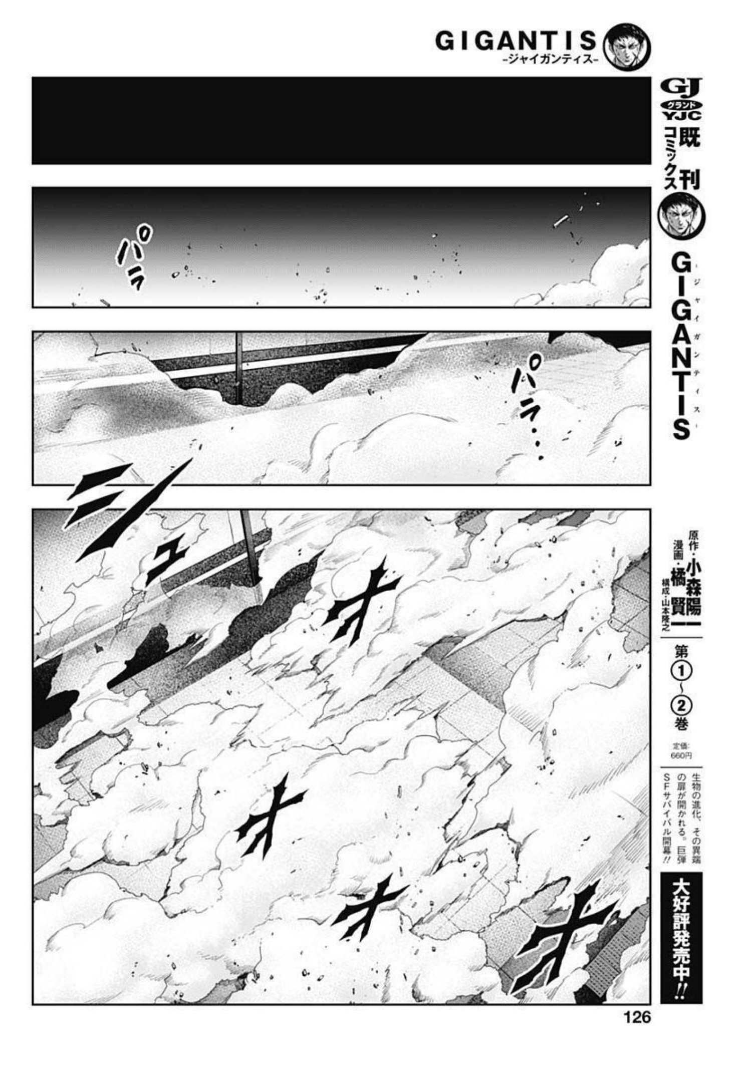 GIGANTISージャイガンティスー 第16話 - Page 6