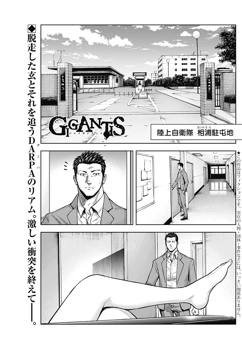 GIGANTISージャイガンティスー 第8話 - Page 1