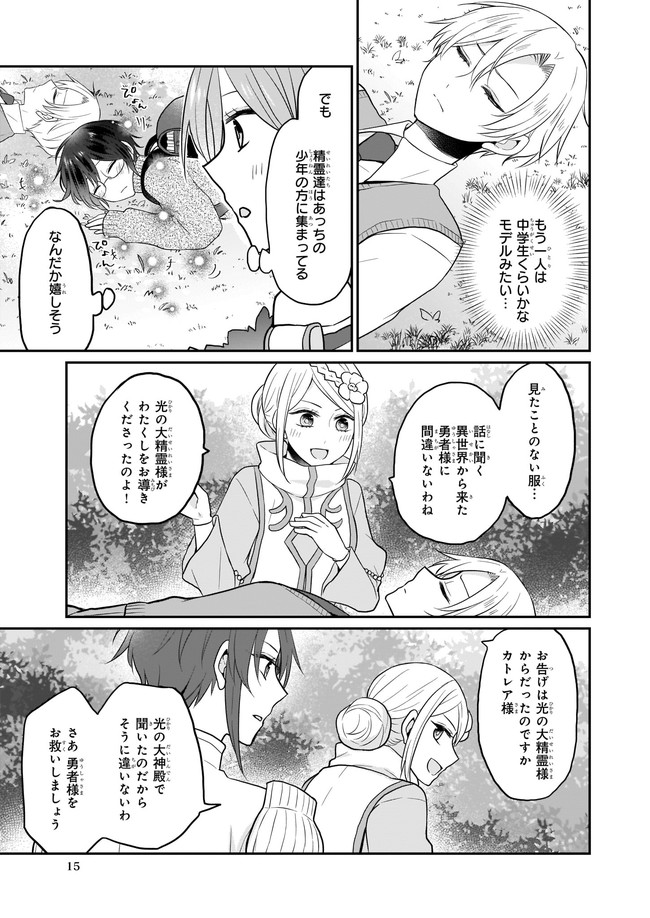 本物の方の勇者様が捨てられていたので私が貰ってもいいですか？ 第1話 - Page 15