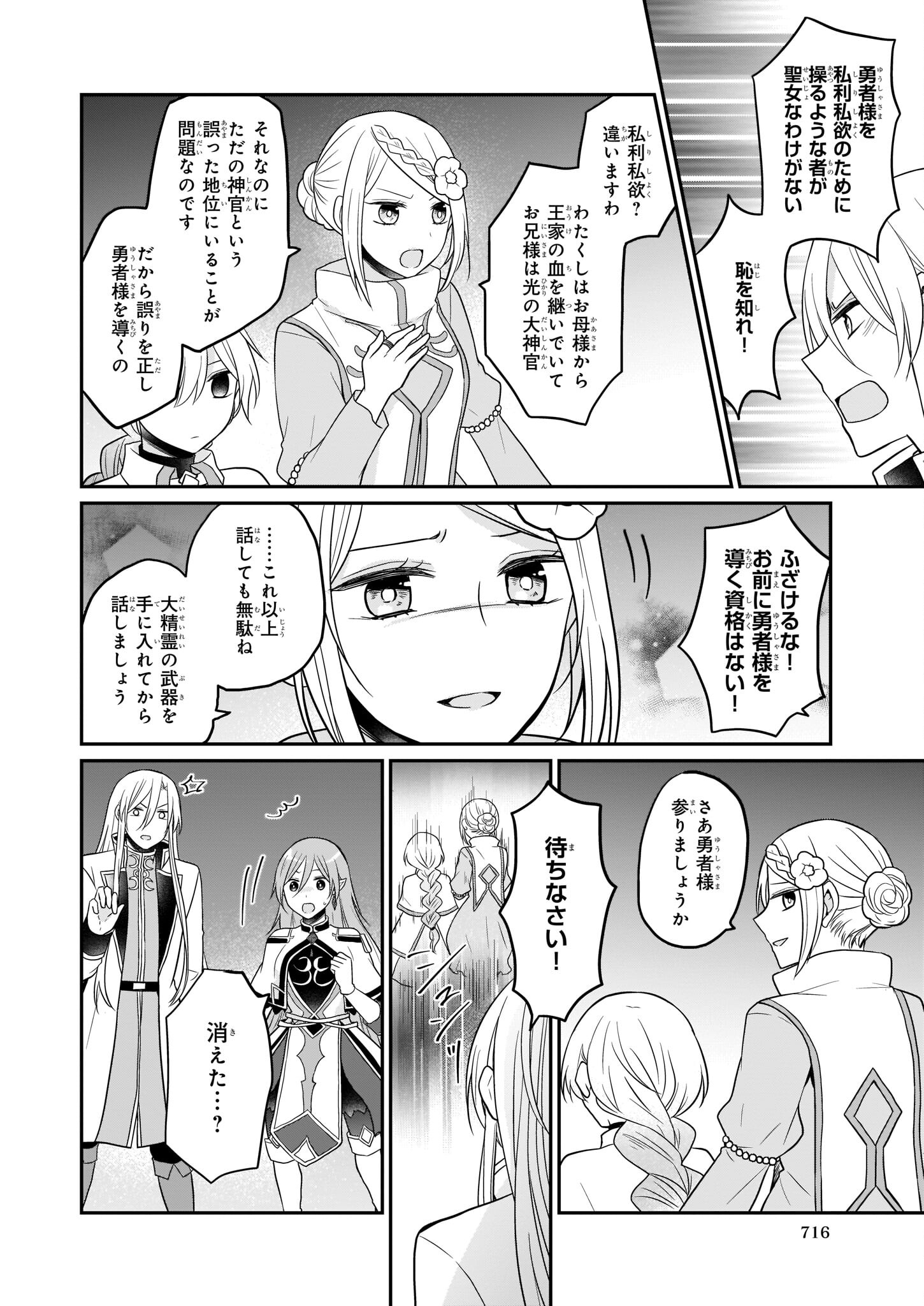 本物の方の勇者様が捨てられていたので私が貰ってもいいですか？ 第9話 - Page 16