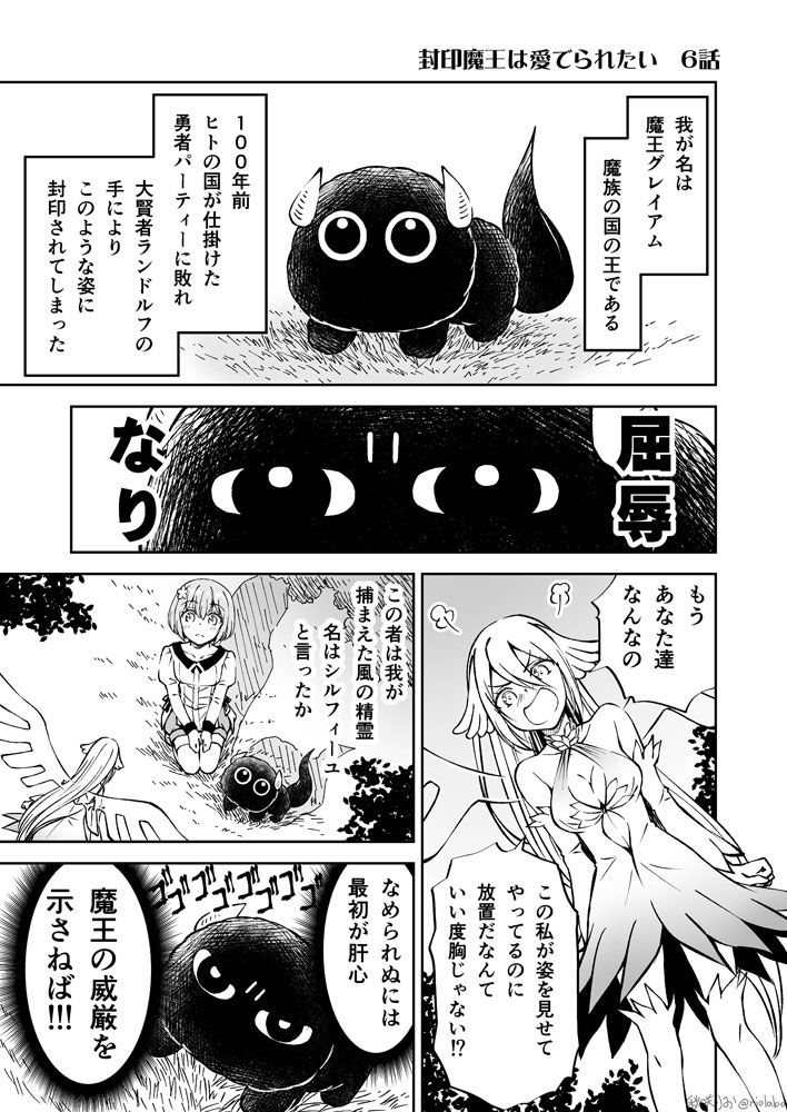 封印魔王は愛でられたい 第6話 - Page 1