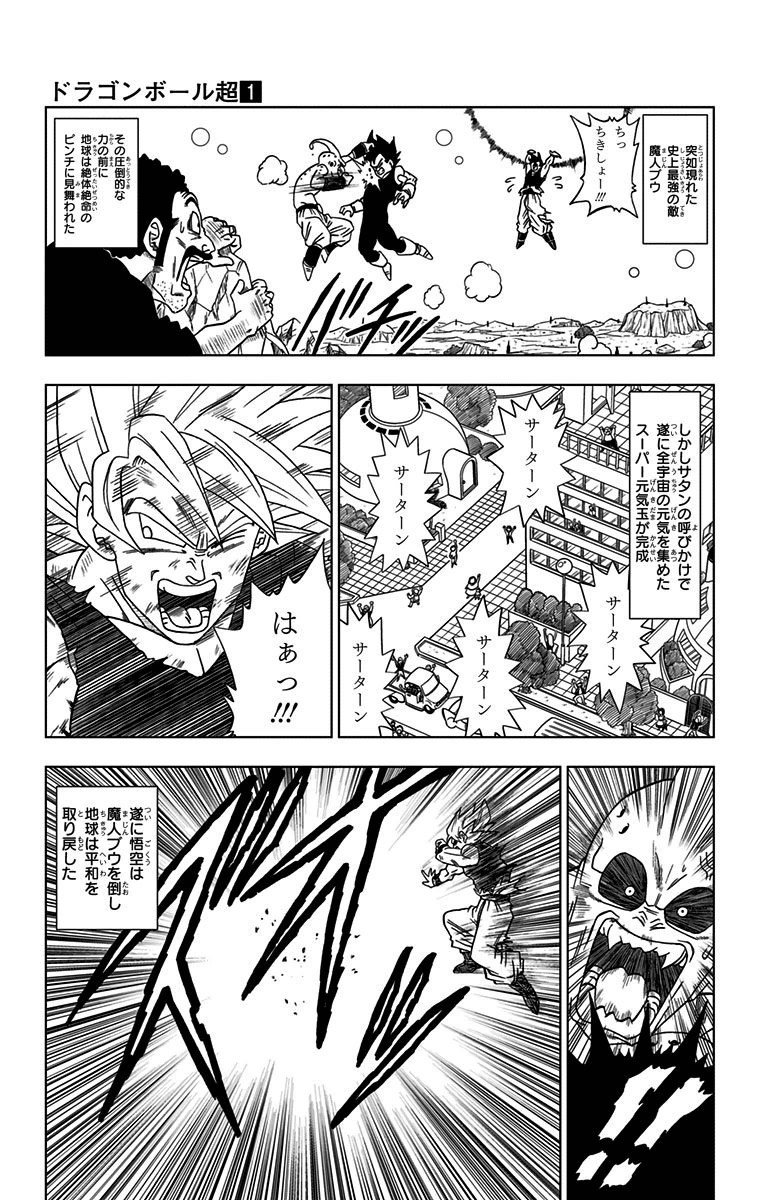 ドラゴンボール超 第1話 - Page 3