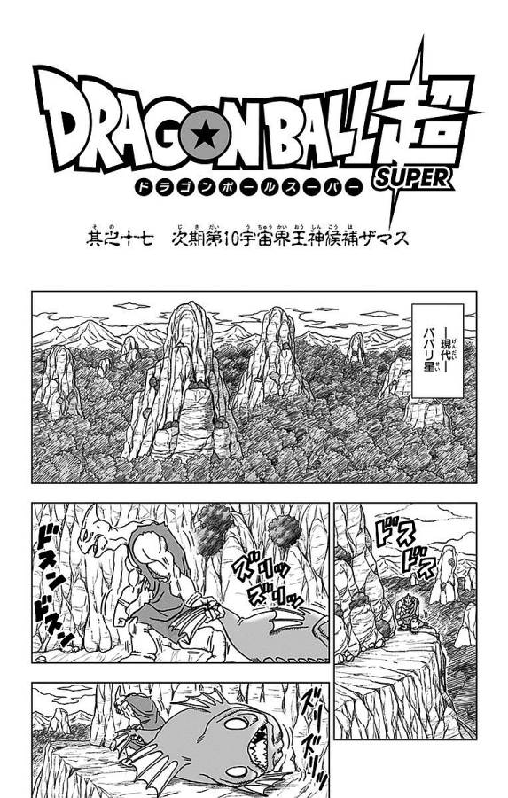 ドラゴンボール超 第17話 - Page 1