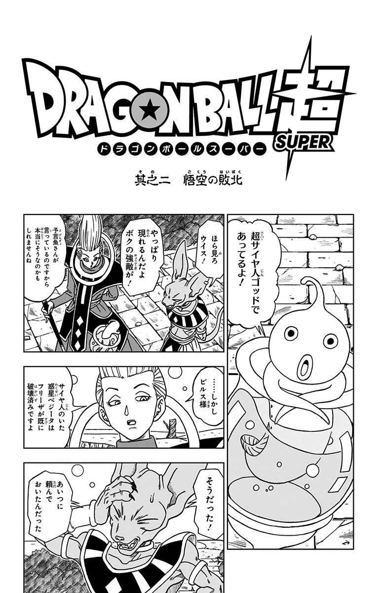 ドラゴンボール超 第2話 - Page 1