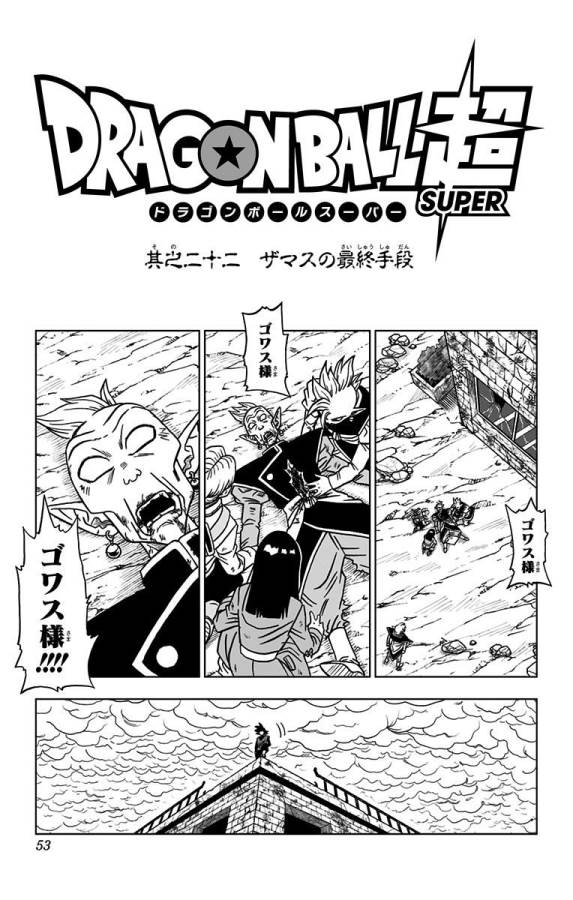 ドラゴンボール超 第22話 - Page 1