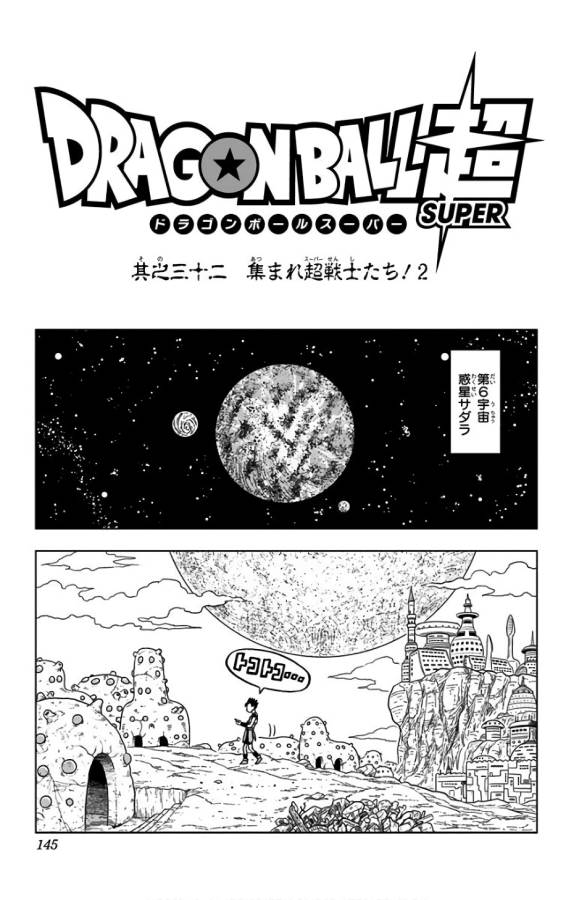 ドラゴンボール超 第32話 - Page 1