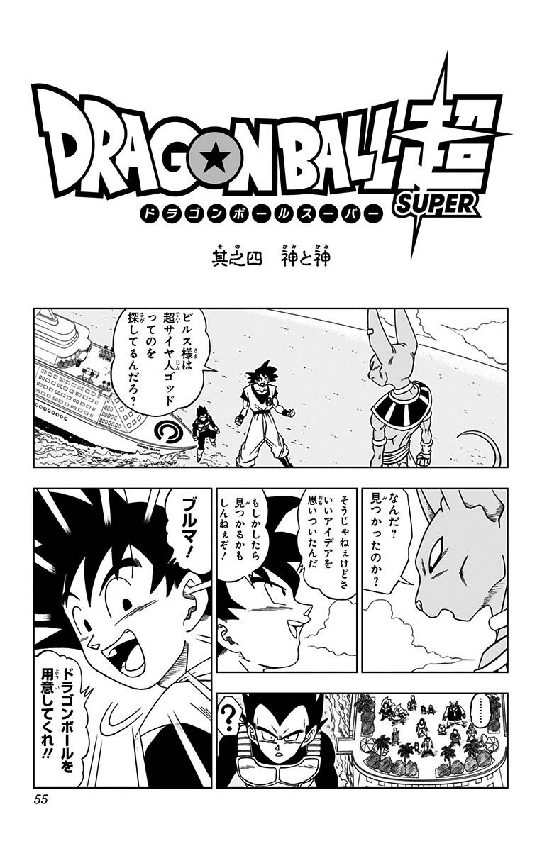 ドラゴンボール超 第4話 - Page 1