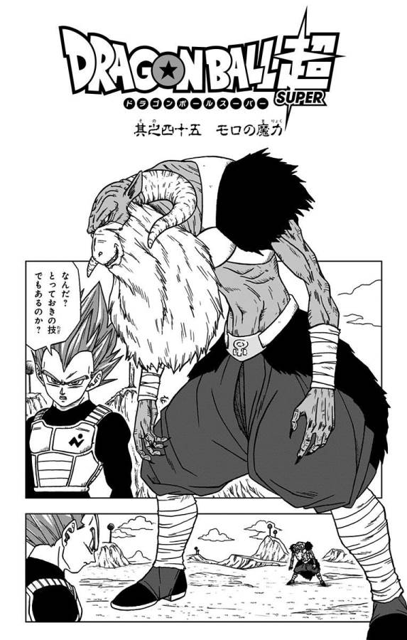 ドラゴンボール超 第45話 - Page 1