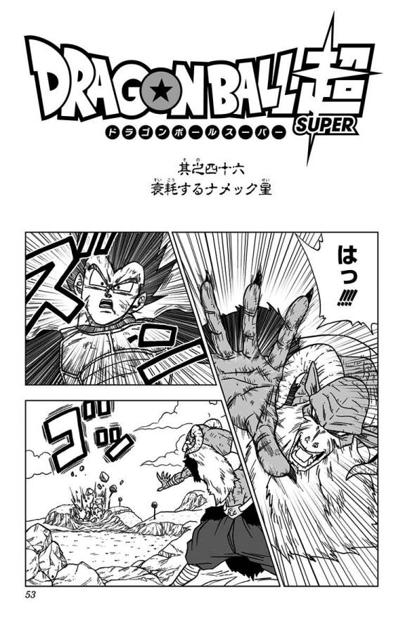 ドラゴンボール超 第46話 - Page 1