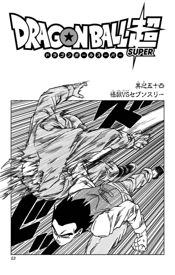 ドラゴンボール超 第54話 - Page 1