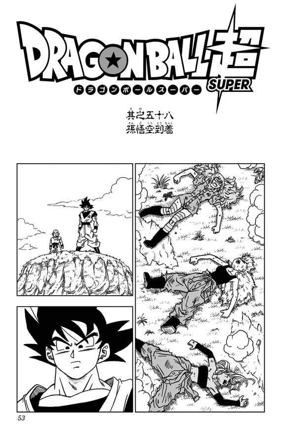 ドラゴンボール超 第58話 - Page 1