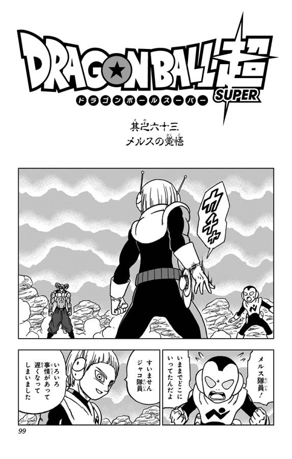 ドラゴンボール超 第63話 - Page 1