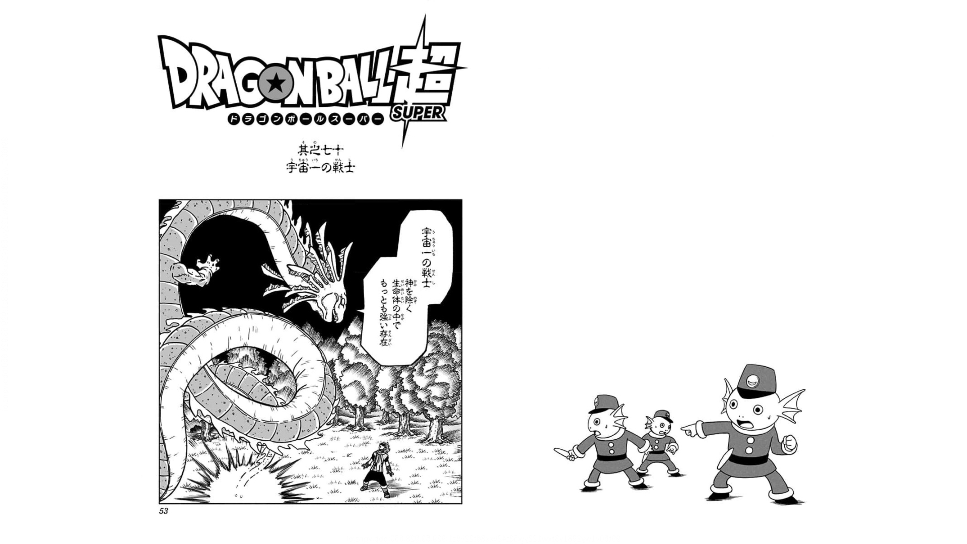 ドラゴンボール超 第70話 - Page 1