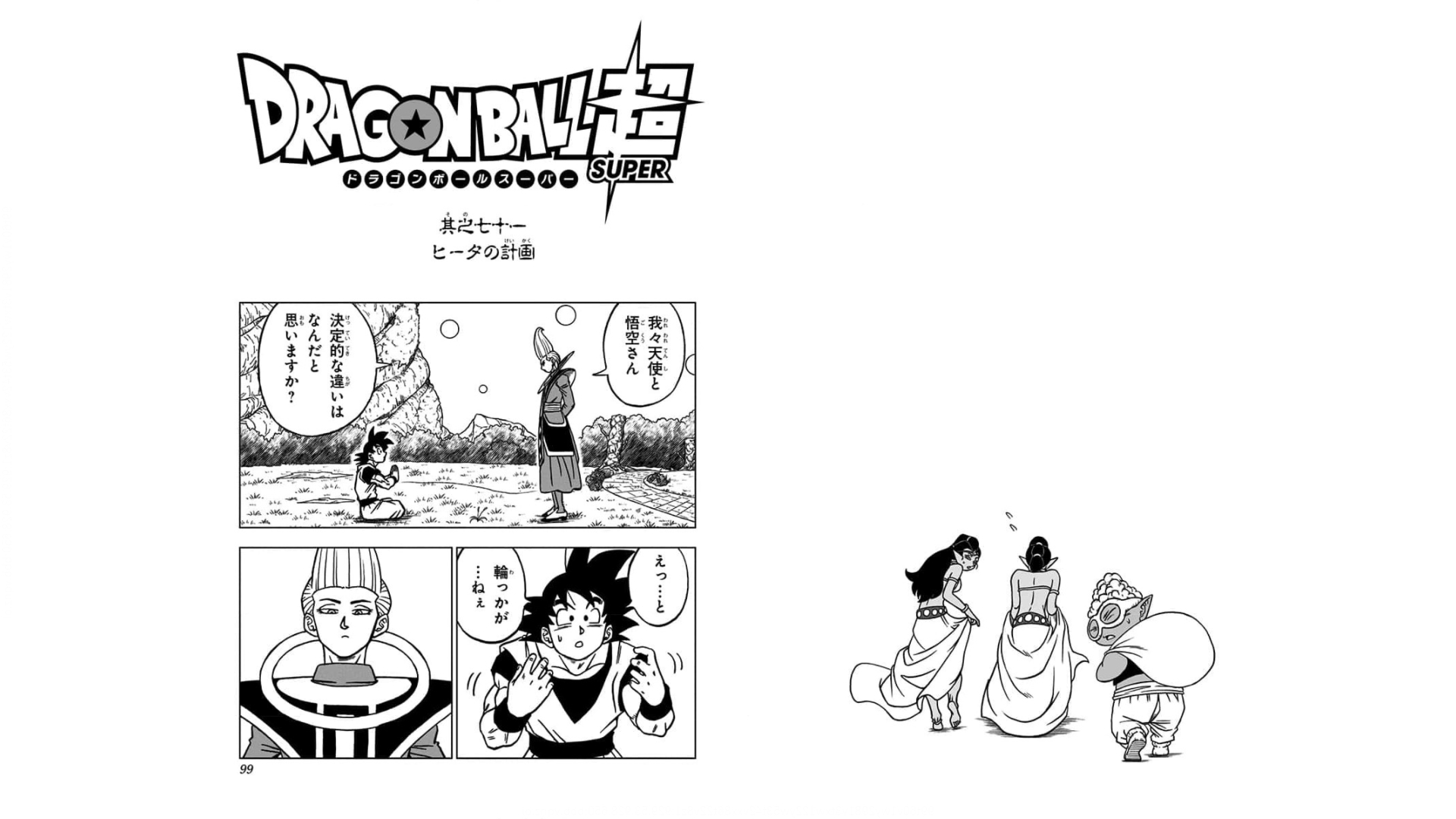 ドラゴンボール超 第71話 - Page 1