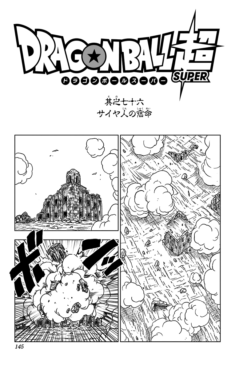 ドラゴンボール超 第76話 - Page 1