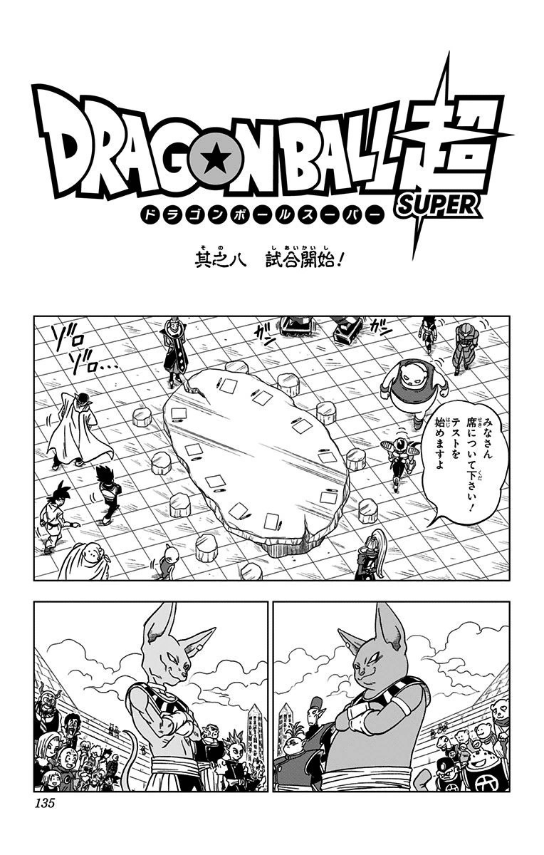 ドラゴンボール超 第8話 - Page 1