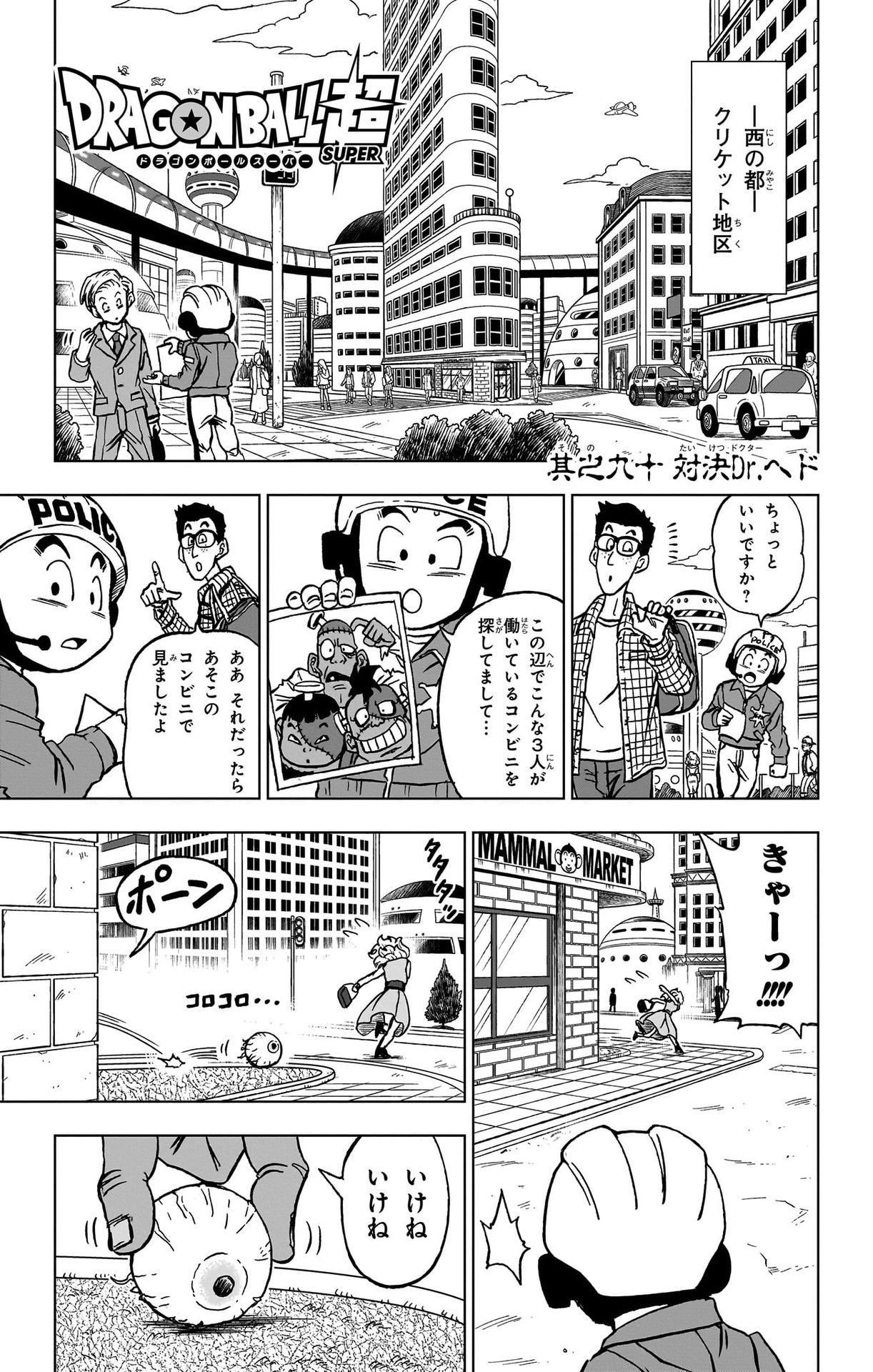 ドラゴンボール超 第90話 - Page 1