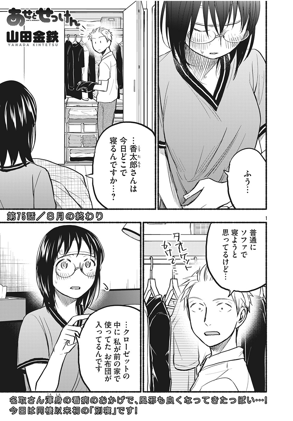 あせとせっけん 第75話 - Page 1