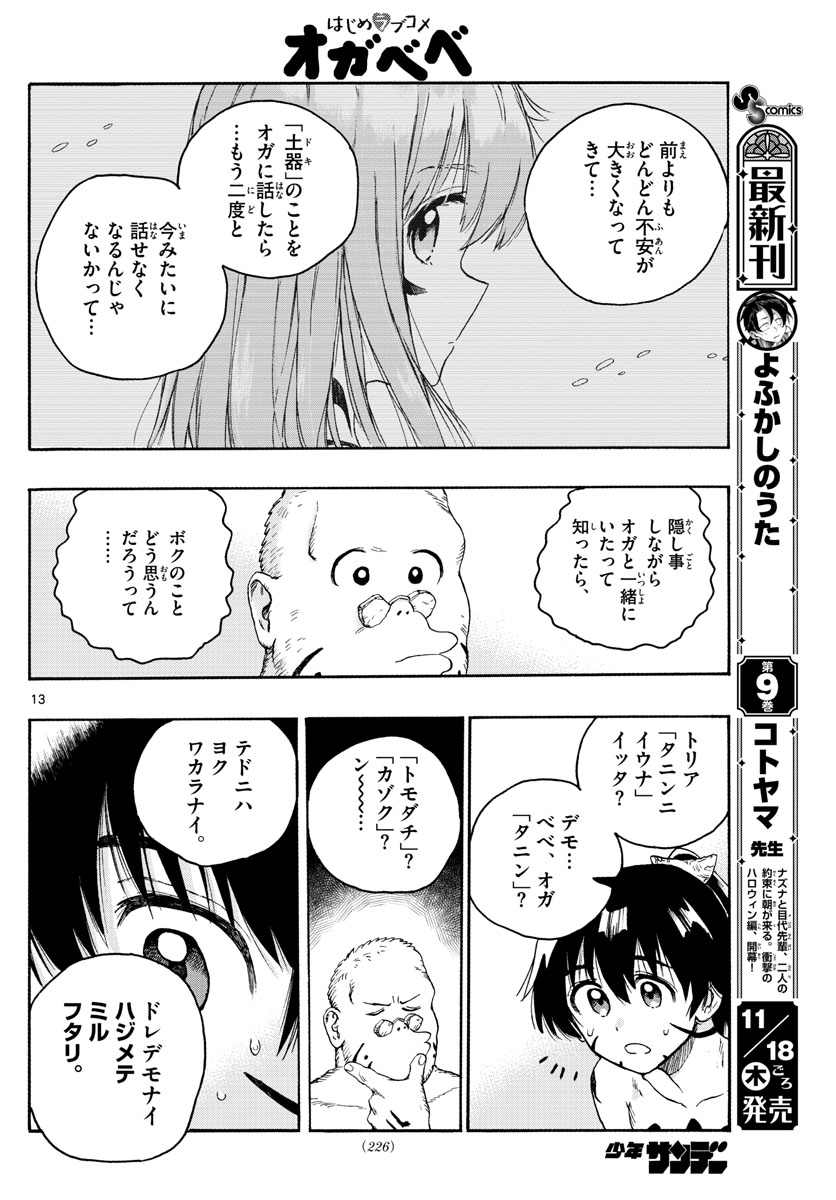 はじめラブコメ オガベベ 第17話 - Page 13