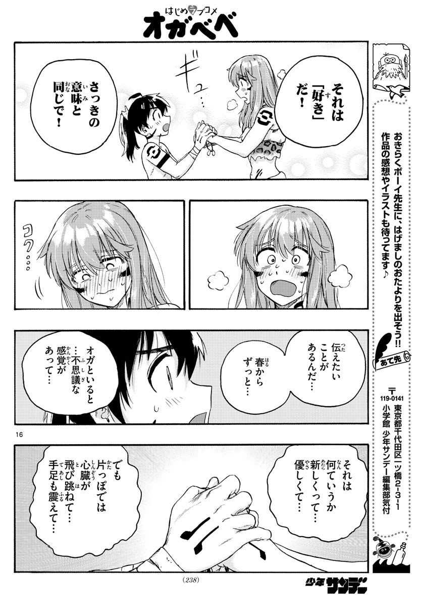 はじめラブコメ オガベベ 第18話 - Page 16