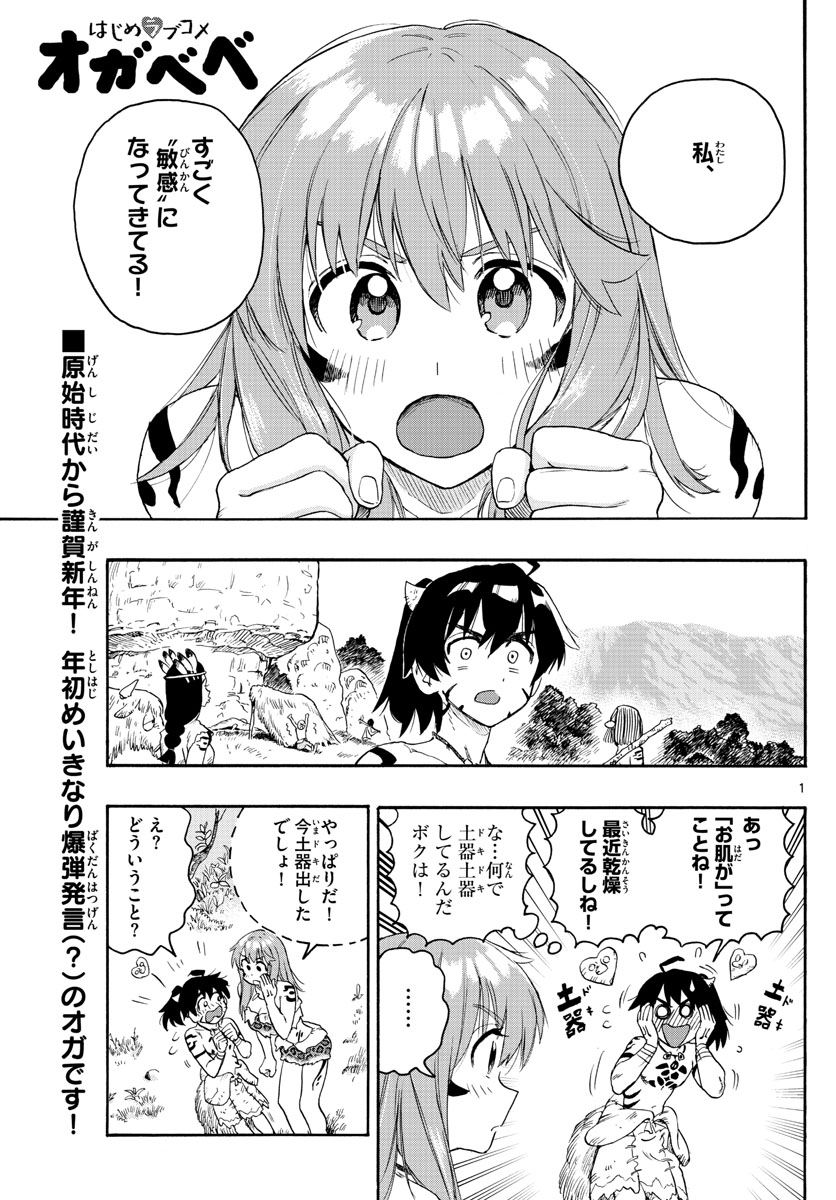 はじめラブコメ オガベベ 第22話 - Page 1