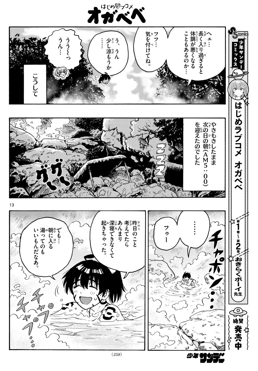 はじめラブコメ オガベベ 第24話 - Page 13