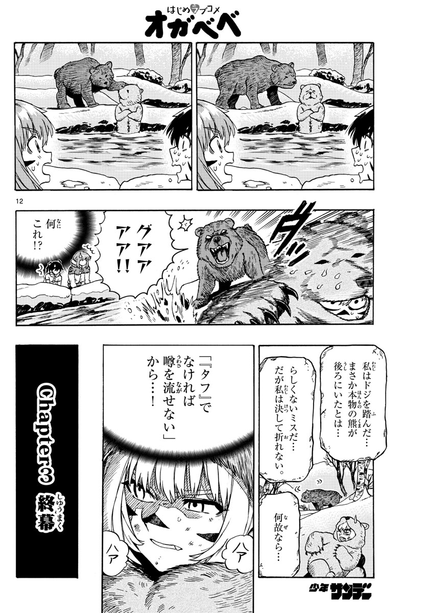 はじめラブコメ オガベベ 第30話 - Page 12