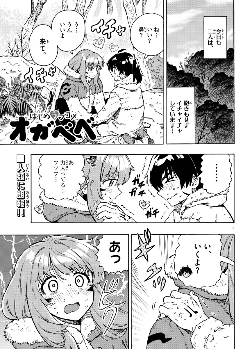 はじめラブコメ オガベベ 第31話 - Page 1