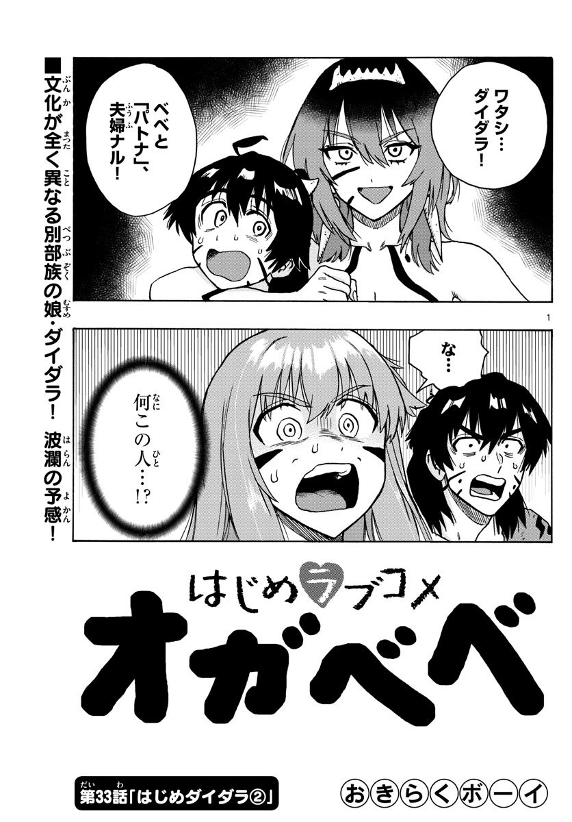 はじめラブコメ オガベベ 第33話 - Page 1