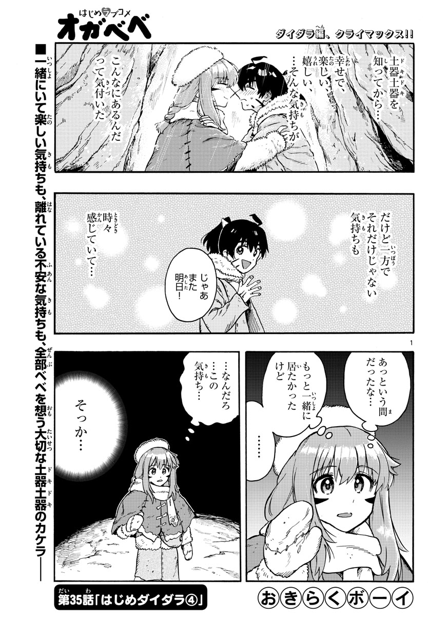 はじめラブコメ オガベベ 第35話 - Page 1