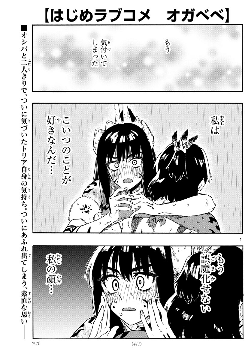 はじめラブコメ オガベベ 第40話 - Page 1