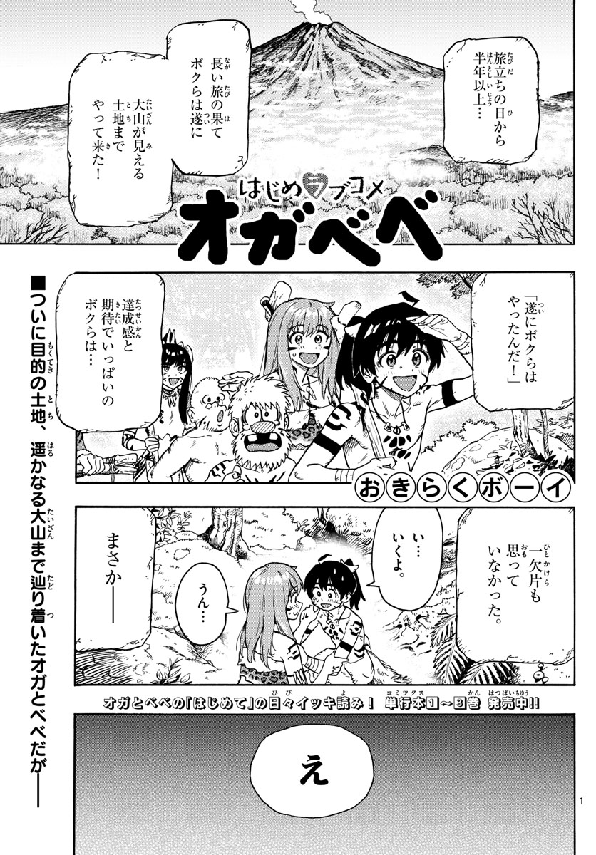 はじめラブコメ オガベベ 第45話 - Page 1