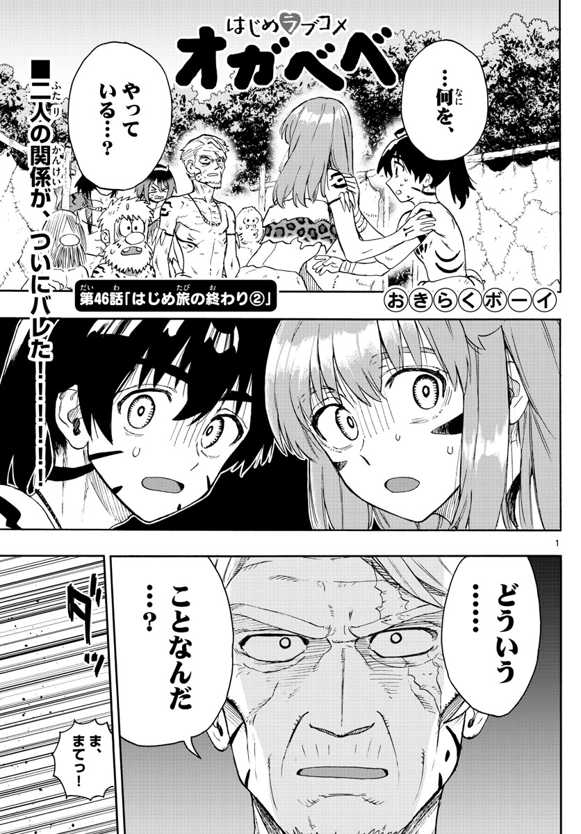 はじめラブコメ オガベベ 第46話 - Page 1