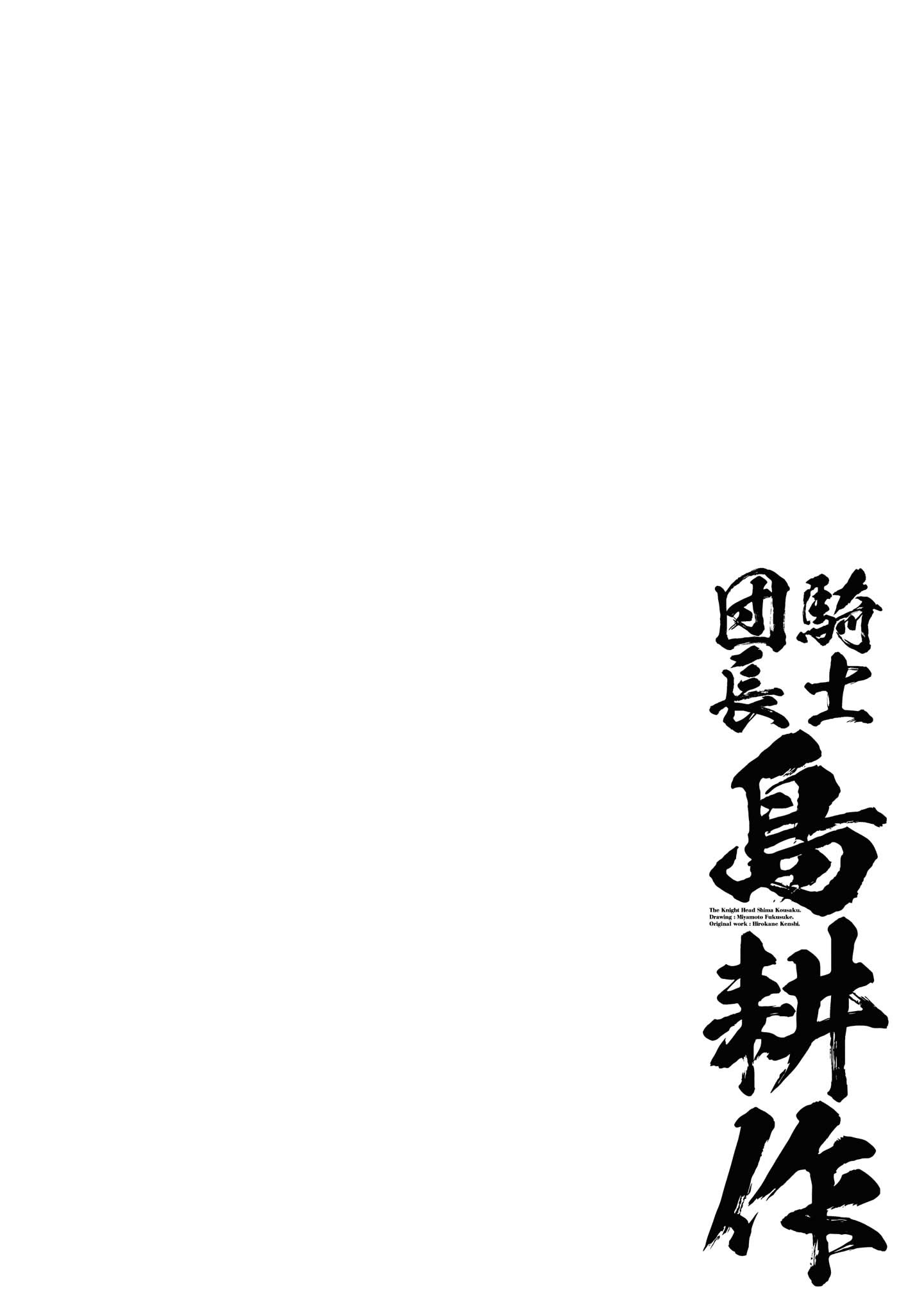 騎士団長 島耕作 第15.1話 - Page 2