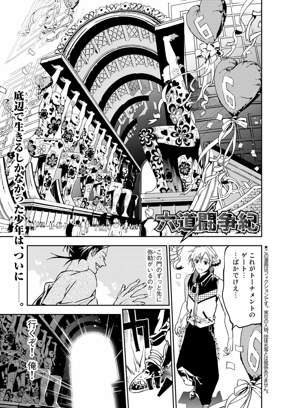 六道闘争紀 第4.1話 - Page 1