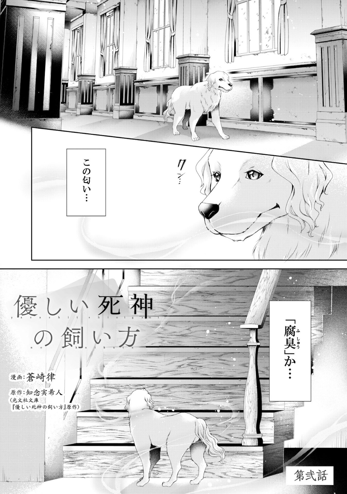 優しい死神の飼い方 第2.1話 - Page 2