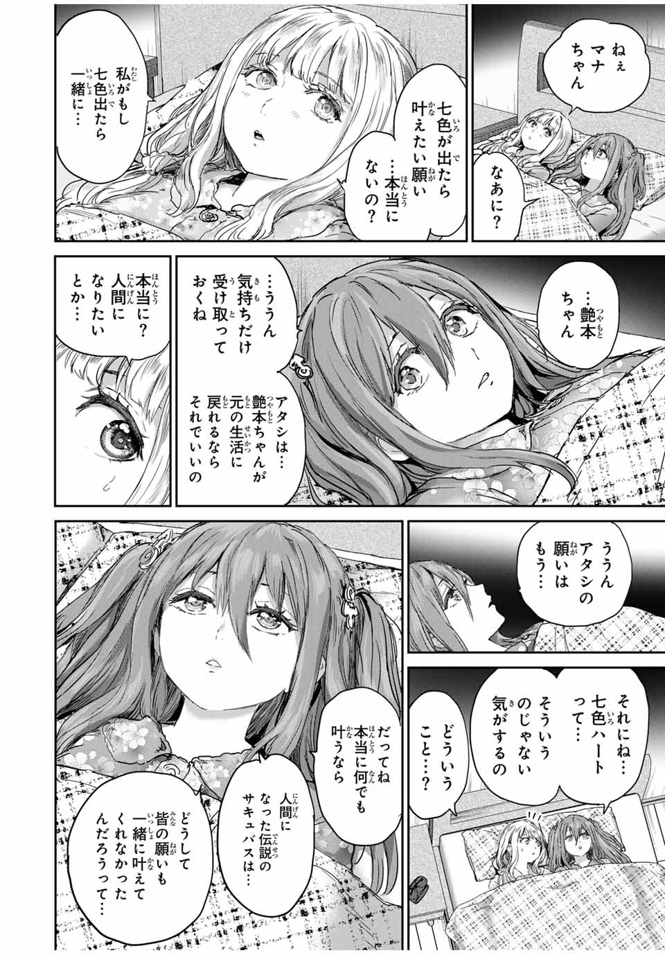 ほねぬきごはん　ウブで奥手な半キュバスにハートをください 第60話 - Page 4