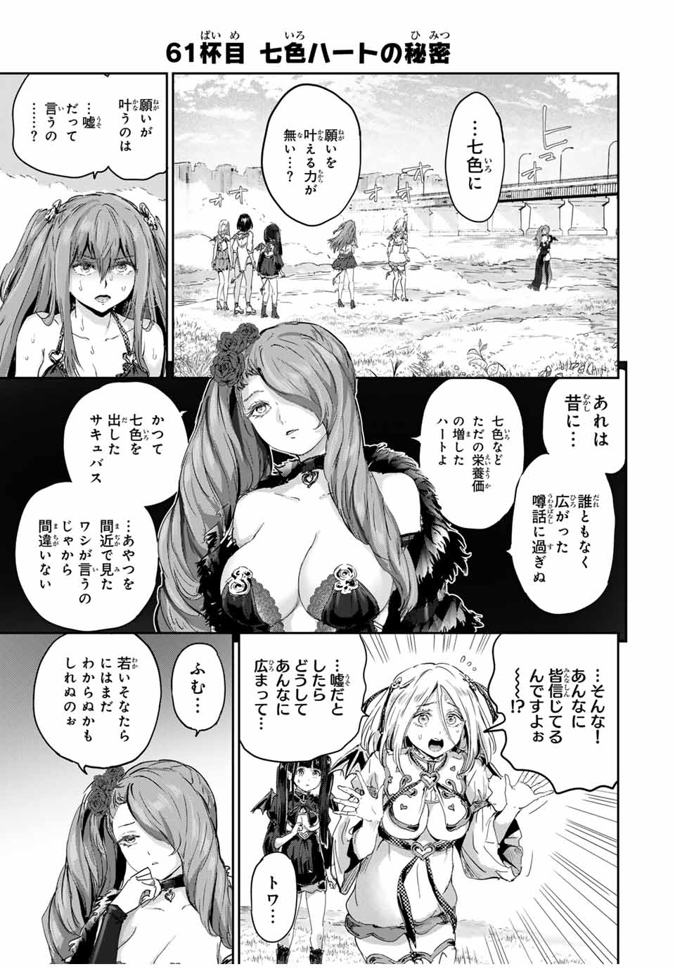 ほねぬきごはん　ウブで奥手な半キュバスにハートをください 第61話 - Page 1