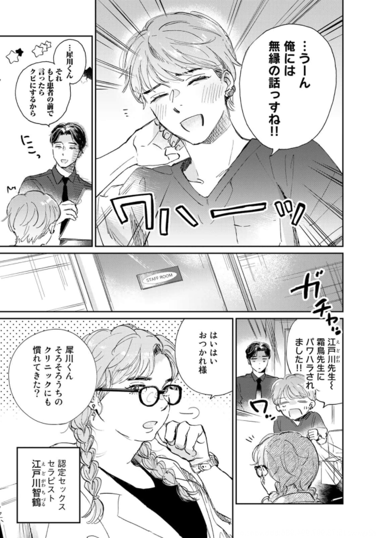 SとX ～セラピスト霜鳥壱人の告白～ 第1話 - Page 13