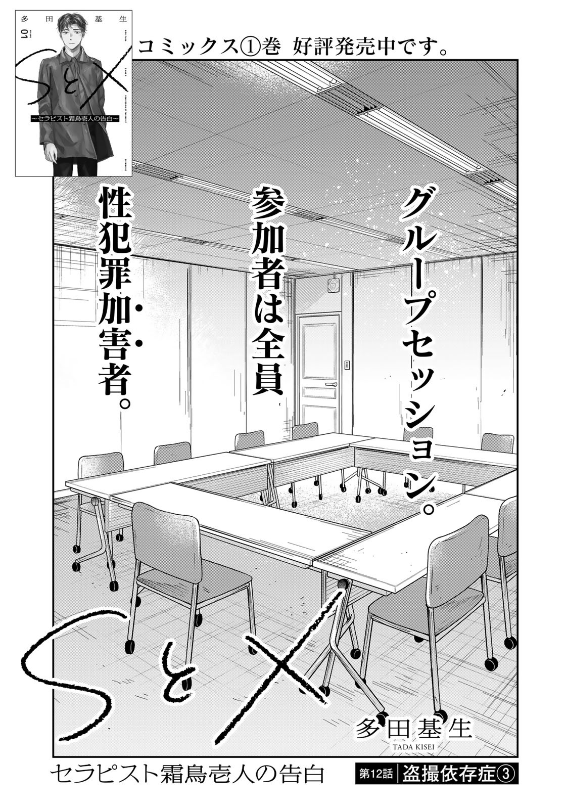 SとX ～セラピスト霜鳥壱人の告白～ 第12話 - Page 1