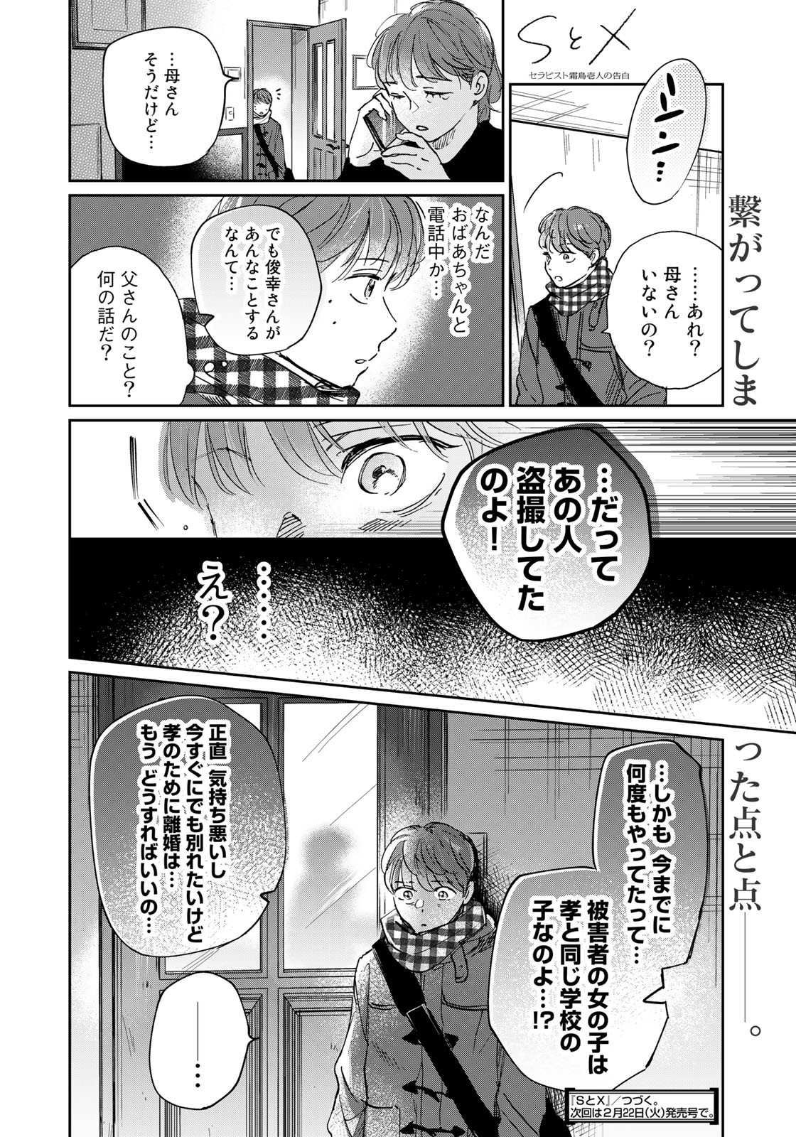 SとX ～セラピスト霜鳥壱人の告白～ 第12話 - Page 20