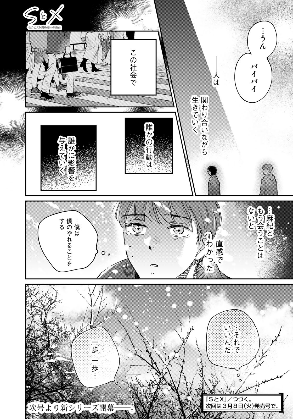 SとX ～セラピスト霜鳥壱人の告白～ 第13話 - Page 20