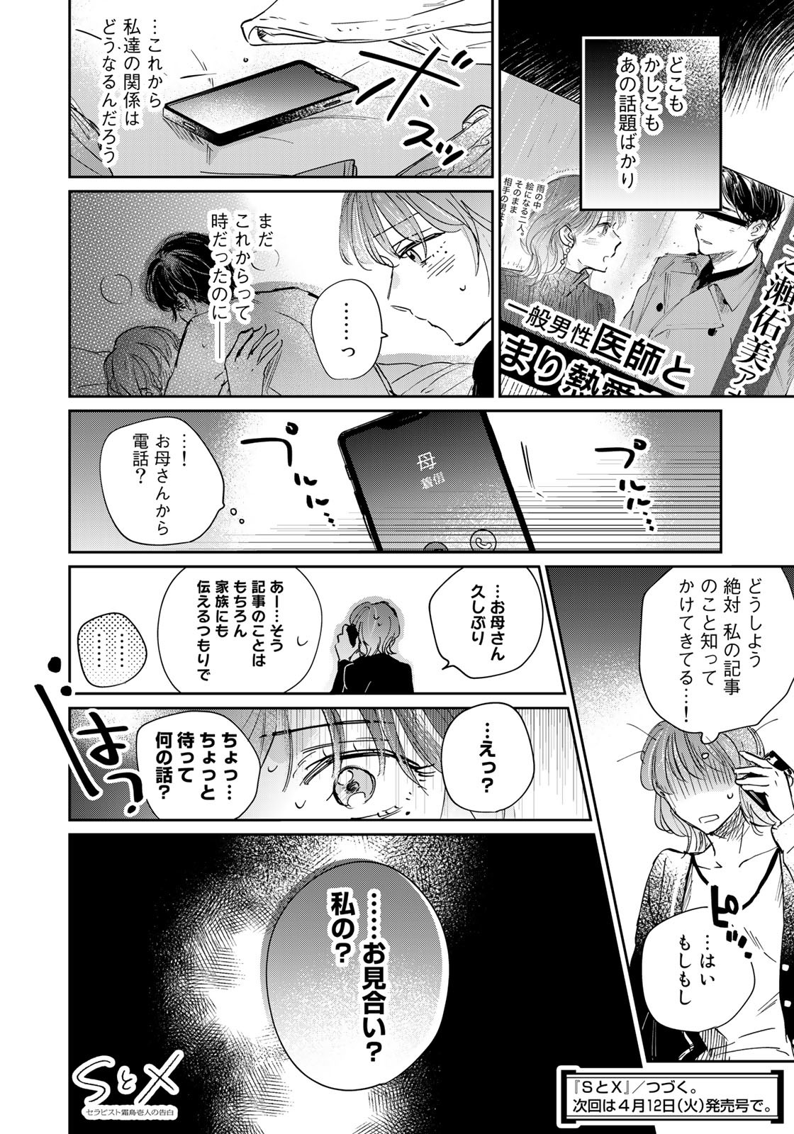 SとX ～セラピスト霜鳥壱人の告白～ 第15話 - Page 22