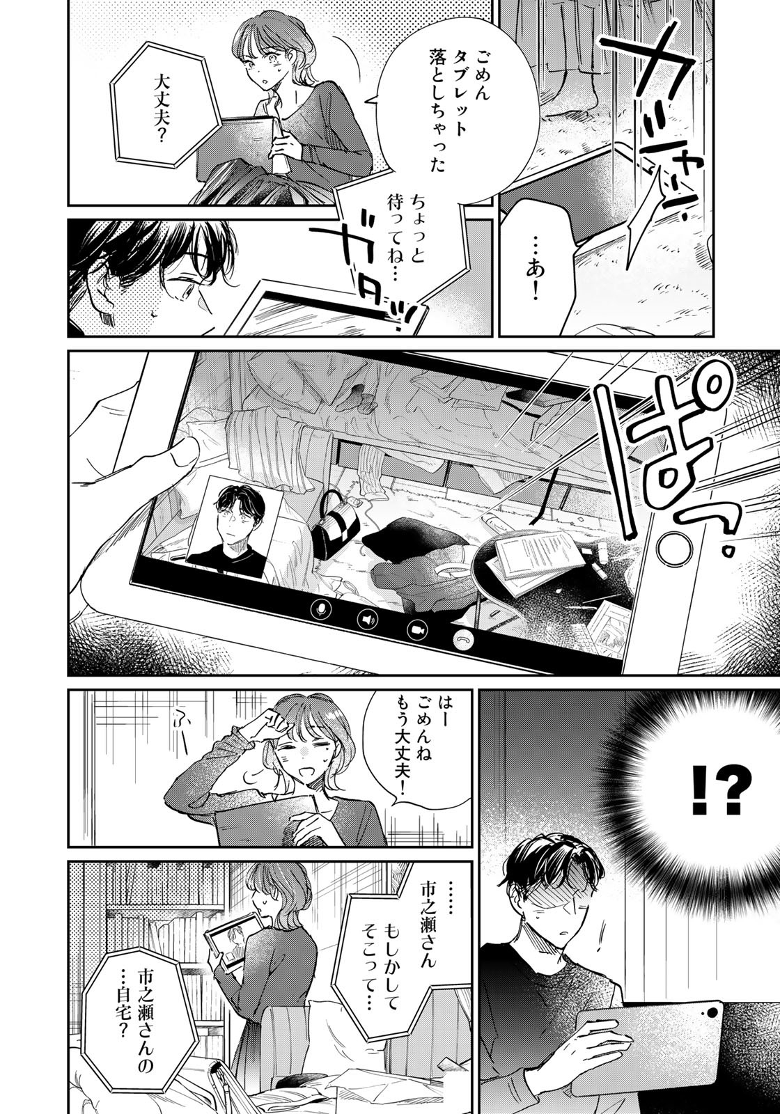 SとX ～セラピスト霜鳥壱人の告白～ 第15話 - Page 4