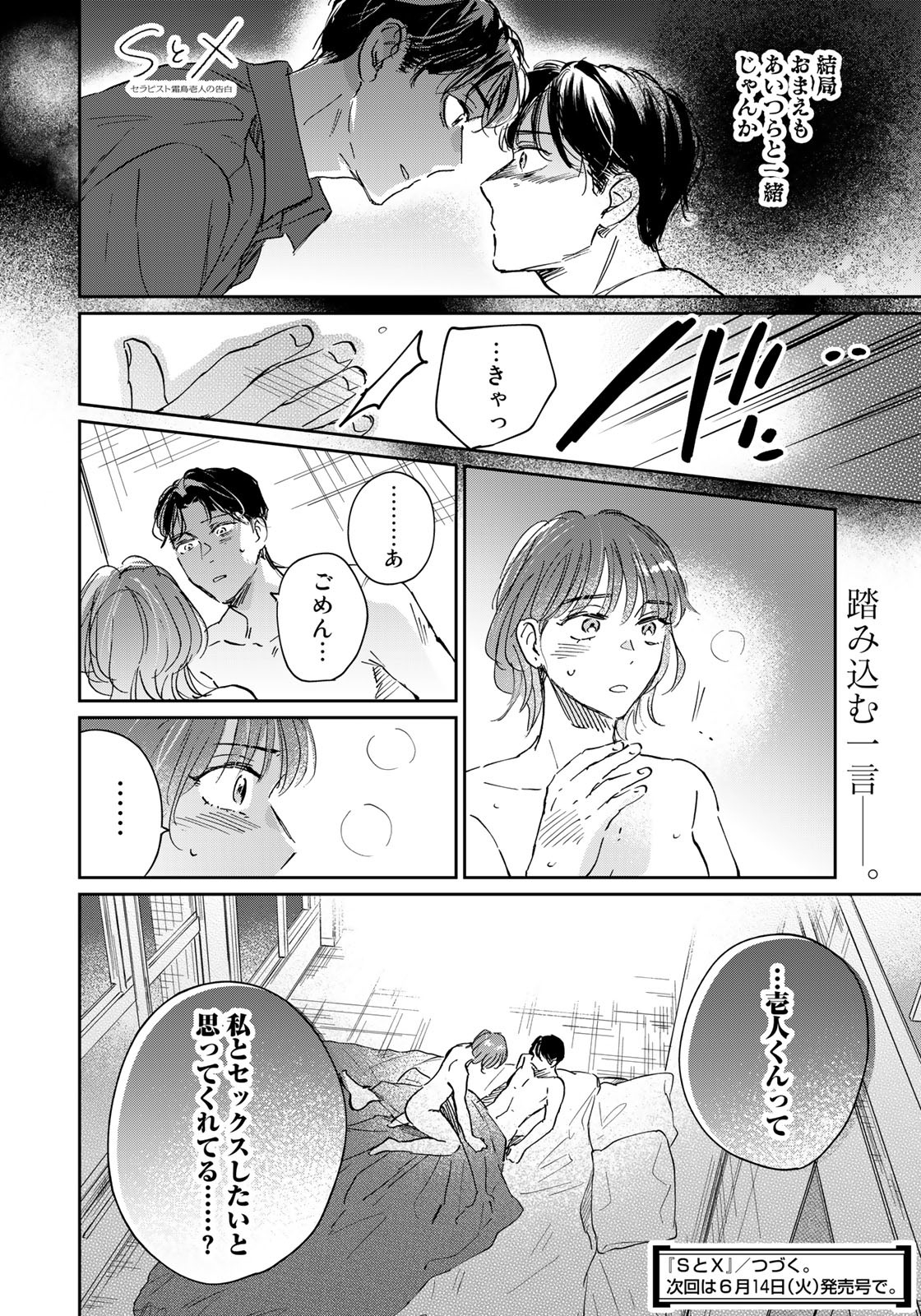 SとX ～セラピスト霜鳥壱人の告白～ 第19話 - Page 18